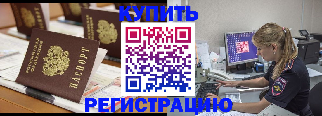 временная регистрация купить в Мирном